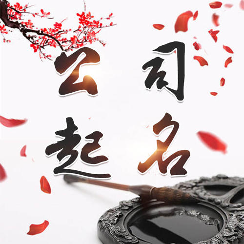 新巴尔虎右公司起名_找田馥连起名