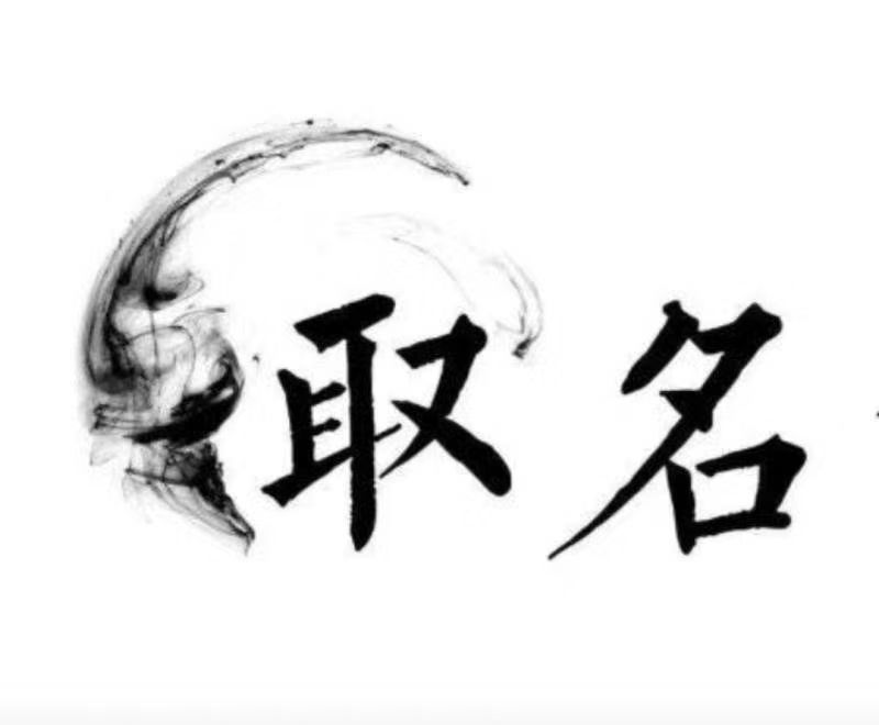  新巴尔虎右宝宝取名 大师一对一人工起名