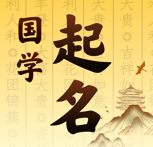 新巴尔虎右国学起名 人工起名一对一