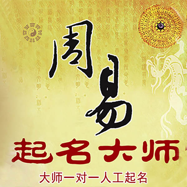 新巴尔虎右起名大师 新巴尔虎右大师起名 找田大师 41年起名经验