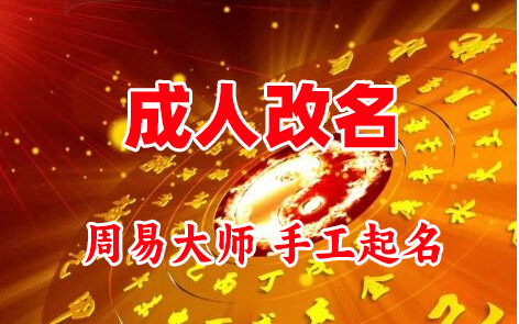 新巴尔虎右成人改名-找大师一对一改名先分析后改名